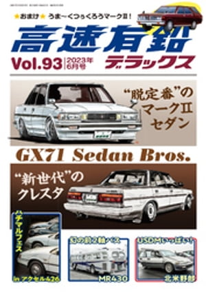 高速有鉛デラックス2023年6月号【電子書籍】 高速有鉛デラックス編集部