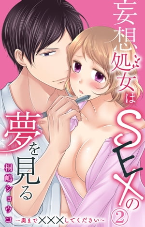 ＜p＞「俺もう、がまんできない」杉山さんの大きすぎる×××が私の奥を激しく貫く。はじめてなのに気持よすぎて、おかしくなっちゃうよーー！　森本結愛は24歳処女。エッチなことへは興味しんしんだけど、子どもっぽい見た目のせいで、男性から恋愛対象として見てもらえない。毎日、会社の同僚をネタにしたエロ妄想をマンガで描いて、サイトにアップし続けている。ある日、無口なイケメン杉山にアソコを弄ばれる妄想をしてたら、仕事中なのに濡れてきてしまう。自分の気持がわからないまま、自分と杉山が激しくエッチしているマンガを描いていたら、杉山に見つかってしまってーー！？＜/p＞画面が切り替わりますので、しばらくお待ち下さい。 ※ご購入は、楽天kobo商品ページからお願いします。※切り替わらない場合は、こちら をクリックして下さい。 ※このページからは注文できません。