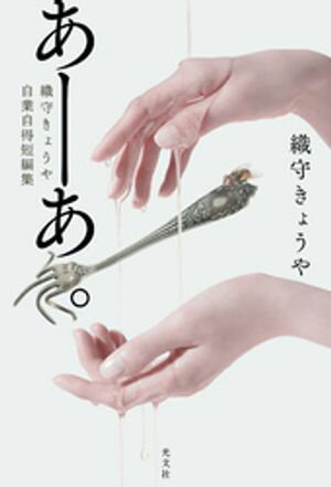 あーあ。〜織守きょうや自業自得短編集〜【電子書籍】[ 織守きょうや ]