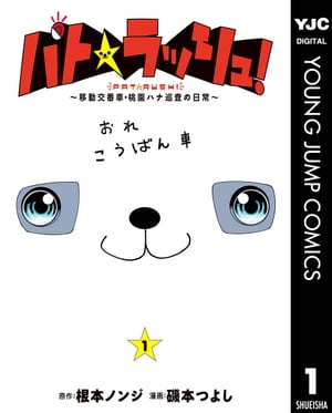 パト★ラッシュ！～移動交番車・桃園ハナ巡査の日常～ 1