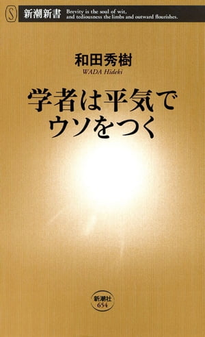 学者は平気でウソをつく（新潮新書）