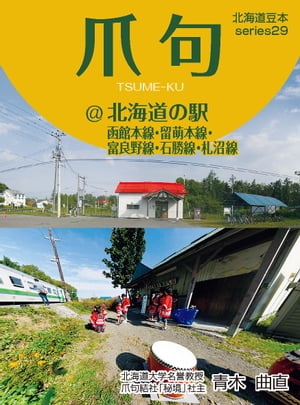 爪句＠北海道の駅ー函館本線・留萌本線・富良野線・石勝線・札沼線【HOPPAライブラリー】