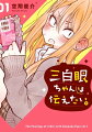 三白眼ちゃんは伝えたい。 1巻