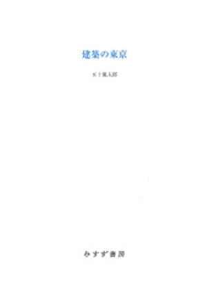 ＜p＞2013年9月、東京オリンピック開催が決まるや前年のコンペで選出されていた新国立競技場ザハ・ハディド案がメディアで騒がれるようになり、2015年7月には安倍首相が「白紙撤回」を表明、同年末のデザインビルド方式の再コンペで隈研吾＋大成建設案が採用されるにいたった。2016年8月、就任直後の小池都知事は目前に迫っていた中央卸売市場の移転延期を決定するも、その後は迷走を重ね、豊洲「安全宣言」を経て築地は五輪開催期間限定の輸送拠点と定められた。メインか副次的かの違いはあれ、いずれも来るべきものの具体的青写真が不明瞭なまま、はじめにスクラップ＆ビルドありきで既存施設がさっさと解体されたという印象は拭えない。平成から令和へ。オリンピックを前にして東京はいかに変貌したか？　一貫して都市の「メタボリズム」を重視し、「すぐれた建築が壊されるとしても、その後に志のある建築がつくられるなら必ずしも反対しない立場」をとる著者が近過去に登場した建築＝景観、丹下健三・岡本太郎以後の建築家・アーティスト双方による東京計画・未来都市の系譜、各種メディアのなかの東京を検証する。＜/p＞画面が切り替わりますので、しばらくお待ち下さい。 ※ご購入は、楽天kobo商品ページからお願いします。※切り替わらない場合は、こちら をクリックして下さい。 ※このページからは注文できません。