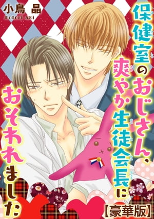 保健室のおじさん、爽やか生徒会長におそわれました【豪華版】 保健室のおじさん、爽やか生徒会長におそわれました【豪華版】【電子書籍】[ 小鳥晶 ]