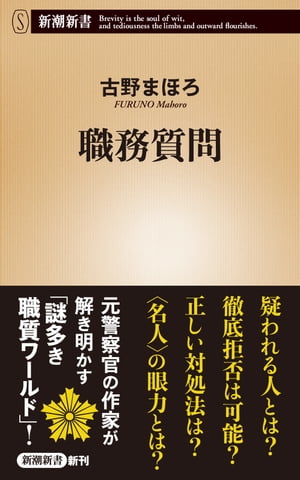 職務質問（新潮新書）【電子書籍】 古野まほろ