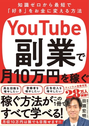 YouTube副業で月10万円を稼ぐ 知識ゼロから最短で「好き」をお金に変える方法【電子書籍】[ 田淵 宏明 ]