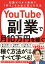 YouTube副業で月10万円を稼ぐ