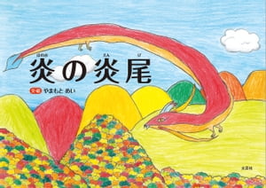 炎の炎尾【電子書籍】[ やまもとめい ]