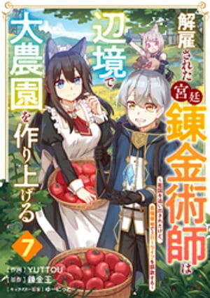 解雇された宮廷錬金術師は辺境で大農園を作り上げる～祖国を追い出されたけど、最強領地でスローライフを謳歌する～【分冊版】7巻