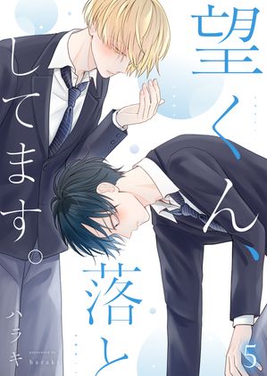 望くん、落としてます。第5話【電子書籍】[ ハラキ ]