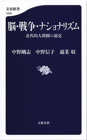 脳・戦争・ナショナリズム　近代的人間観の超克