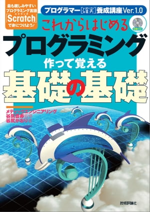 これからはじめるプログラミング 作って覚える基礎の基礎