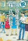 脱・限界集落株式会社【電子書籍】[ 黒野伸一 ]