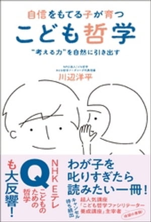 自信をもてる子が育つ こども哲学 - “考える力”を自然に引き出す -【電子書籍】[ 川辺洋平 ]のサムネイル