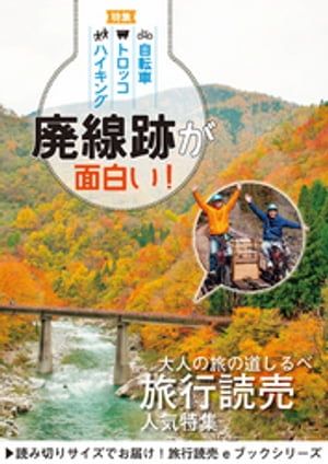 旅行読売2018年10月号　廃線跡が面白い！【電子書籍】[ 旅行読売出版社編集部 ]