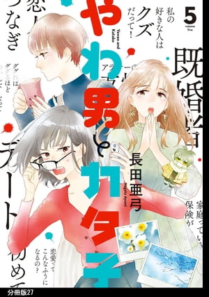やわ男とカタ子　分冊版（27）【電子書籍】[ 長田亜弓 ]