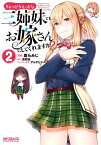 ちょっぴりえっちな三姉妹でも、お嫁さんにしてくれますか？　2【電子書籍】[ 鹿　もみじ ]