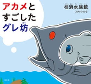 アカメとすごしたグレ坊【電子書籍】[ 桂浜水族館スタッフ・ひな ]のサムネイル