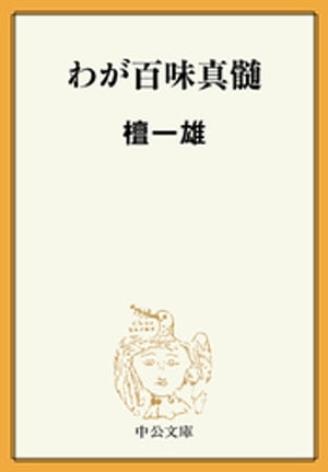 わが百味真髄【電子書籍】[ 檀一雄 ]