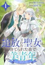 追放された聖女は、捨てられた森で訳アリ美青年を拾う〜今の生活が楽しいので、迎えに来られても帰りたくありません!〜【おまけ描き下ろし付き】 1【電子書籍】[ 粉子...