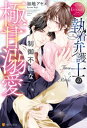 執着弁護士の制御不能な極甘溺愛【電子書籍】[ 加地アヤメ ]