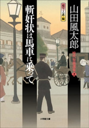 斬奸状は馬車に乗って　時代短篇選集2