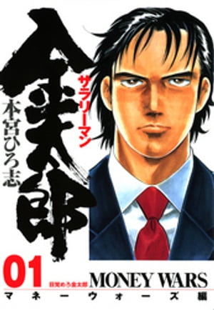 サラリーマン金太郎 マネーウォーズ編（1）【電子書籍】[ 本宮ひろ志 ]