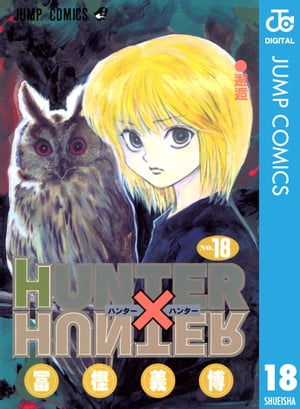 HUNTER×HUNTER モノクロ版 18【電子書籍】 冨樫義博