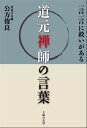 道元禅師の言葉ー一言一言に救いがある【電子書籍】[ 公方俊良 ]