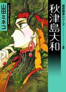 最終戦争シリーズ　（8）　秋津島大和【電子書籍】[ 山田ミネコ ]