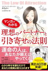 マンガでわかる 理想のパートナーと引き寄せの法則【電子書籍】[ みちよ ]