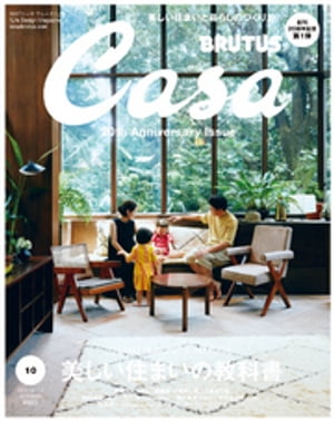 Casa BRUTUS (カーサ・ブルータス) 2018年 10月号 [美しい住まいの教科書]
