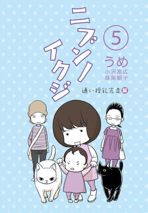 ニブンノイクジ 5 通い授乳完走編【電子書籍】[ うめ 小沢高広・妹尾朝子 ]