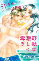Love Silky 野獣は激しく奪う【期間限定無料版】 story02