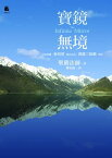 寶鏡無境：石頭希遷〈參同契〉、洞山良价〈寶鏡三昧歌〉新詮【電子書籍】[ 聖嚴法師 ]