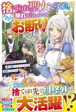 捨てられ聖女ですが、今さら戻れと言われてもお断りです！〜婚約破棄されたので、魔王城でスローライフを満喫します〜