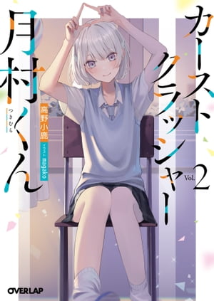 カーストクラッシャー月村くん 2【電子書籍】[ 高野小鹿 ]