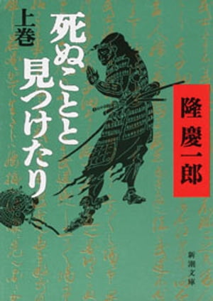 死ぬことと見つけたり（上）（新潮文庫）