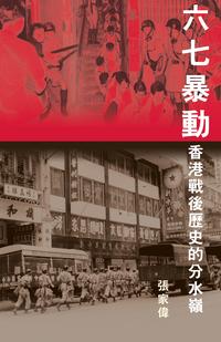 六七暴動 (Hong Kong's Watershed: The 1967 Riots) 香港戰後?史的分水嶺【電子書籍】[ Gary Ka-wai Cheung 張家偉 ]