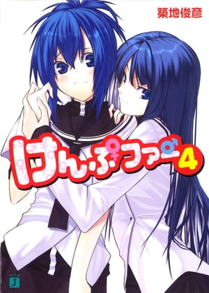 けんぷファー 4【電子書籍】[ 築地 俊彦 ]