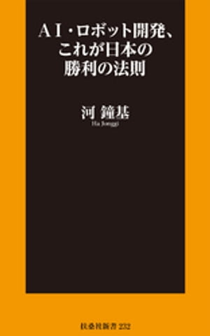 AI・ロボット開発、これが日本の勝利の法則