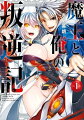 魔王と俺の叛逆記 1巻