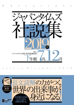 ジャパンタイムズ社説集 2019年下半期【電子書籍】[ ジャパンタイムズ出版 ]