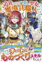 追放されたハズレ聖女はチートな魔導具職人でした【電子書籍】 白沢戌亥