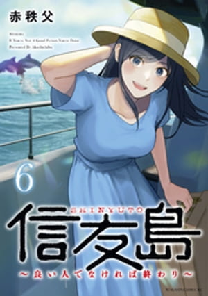 信友島〜良い人でなければ終わり〜（６）