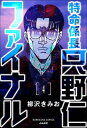 特命係長 只野仁ファイナル（分冊版） 