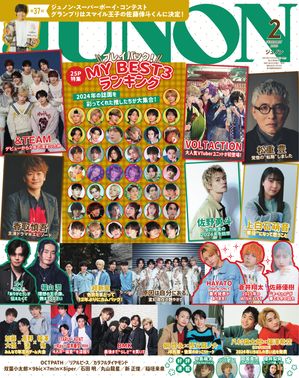 JUNON 2025年 02月号 2024プレイバック！ 推しのMY BEST 3【電子書籍】