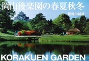 岡山後楽園の春夏秋冬【電子書籍】[ 難波由城雄 ]