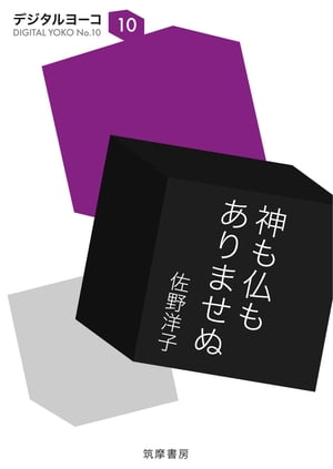 神も仏もありませぬ【電子書籍】 佐野洋子